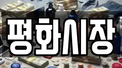 평화시장