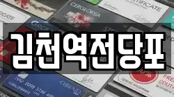 김천역전당포