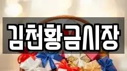 김천황금시장
