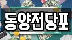 경상북도 김천시 황금동 전당포, 상품권판매, 상품권매매, 환전