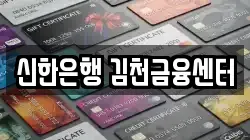 신한은행 김천금융센터