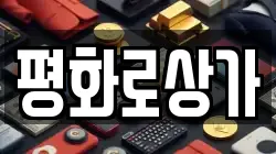 평화로상가
