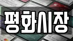 평화시장