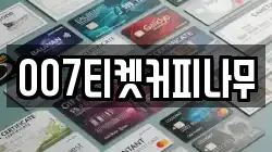 007티켓커피나무