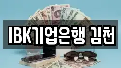 IBK기업은행 김천