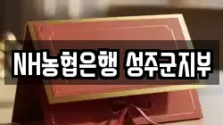 NH농협은행 성주군지부