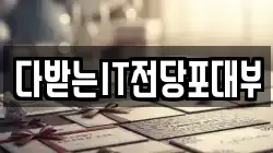 다받는IT전당포대부