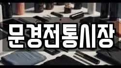 문경전통시장