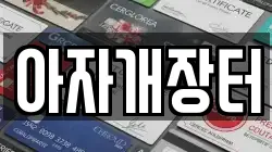 아자개장터