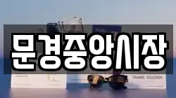 문경중앙시장