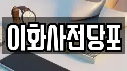 경상북도 문경시 공평동 전당포, 상품권판매, 상품권매매, 환전