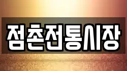 점촌전통시장