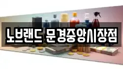 노브랜드 문경중앙시장점