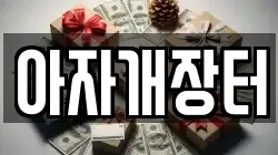 아자개장터