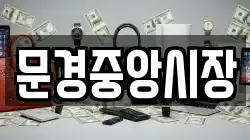 문경중앙시장