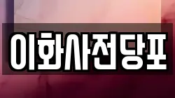 경상북도 문경시 모전동 전당포, 상품권판매, 상품권매매, 환전