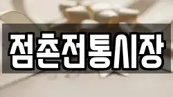 점촌전통시장