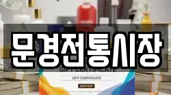 문경전통시장