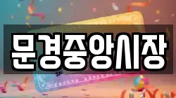 경상북도 문경시 전당포, 상품권판매, 상품권매매, 환전