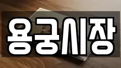 용궁시장