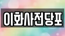 경상북도 문경시 산양면 전당포, 상품권판매, 상품권매매, 환전