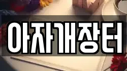 아자개장터