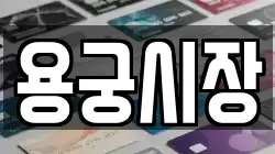 용궁시장