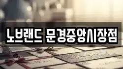 노브랜드 문경중앙시장점