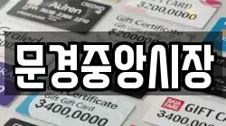 문경중앙시장