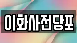 경상북도 문경시 영신동 전당포, 상품권판매, 상품권매매, 환전