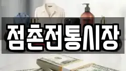 점촌전통시장