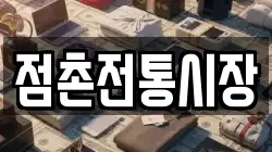 점촌전통시장