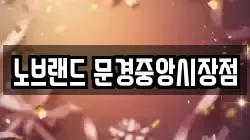노브랜드 문경중앙시장점