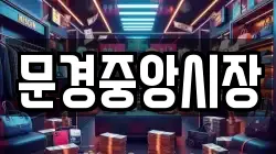 문경중앙시장