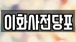 경상북도 문경시 윤직동 전당포, 상품권판매, 상품권매매, 환전