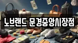 노브랜드 문경중앙시장점