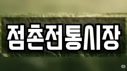 점촌전통시장