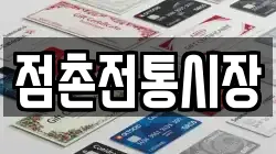 점촌전통시장