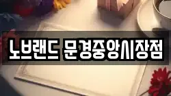 노브랜드 문경중앙시장점