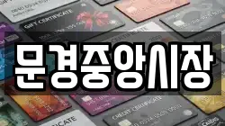 문경중앙시장