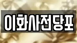 경상북도 문경시 흥덕동 전당포, 상품권판매, 상품권매매, 환전