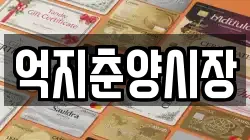 경상북도 봉화군 법전면 전당포, 상품권판매, 상품권매매, 환전