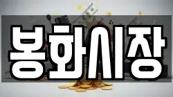 봉화시장