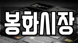 봉화시장