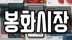 경상북도 봉화군 상운면 전당포, 상품권판매, 상품권매매, 환전