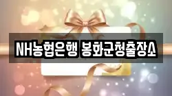 NH농협은행 봉화군청출장소