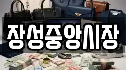 장성중앙시장