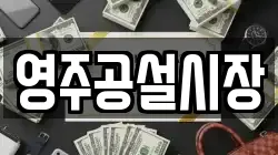 영주공설시장