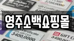 영주소백쇼핑몰
