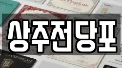 경상북도 상주시 개운동 전당포, 상품권판매, 상품권매매, 환전